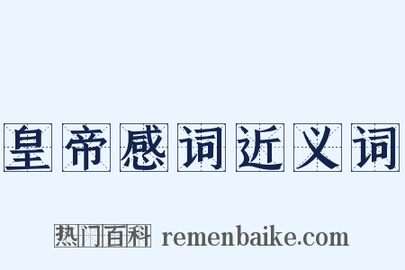 皇帝感词近义词是什么意思的图片